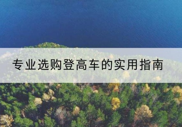 薛城电动登高车厂家推荐-专业选购登高车的实用指南