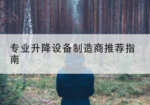 薛城电动剪叉升降平台厂家-专业升降设备制造商推荐指南